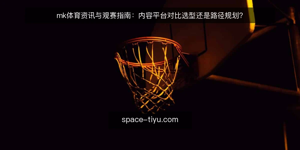 mk体育资讯与观赛指南:内容平台对比选型还是路径规划? — 明确决策标准:资讯时效与观赛体验的权衡 配图