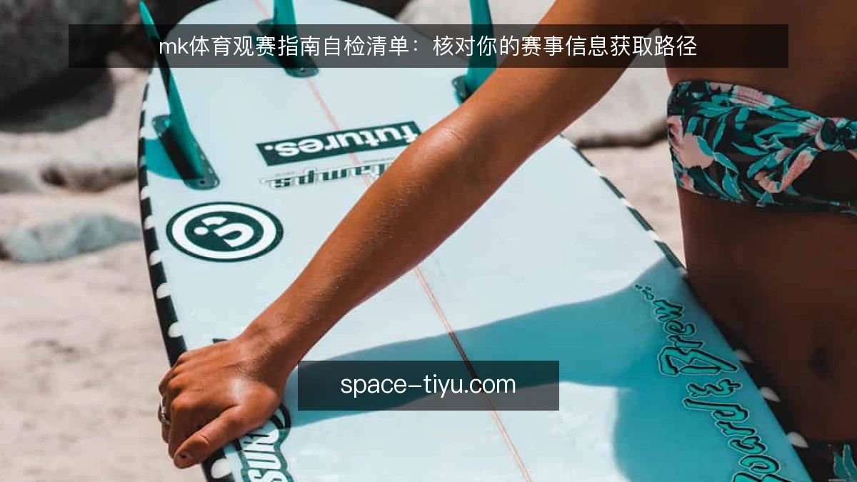 mk体育观赛指南自检清单：核对你的赛事信息获取路径