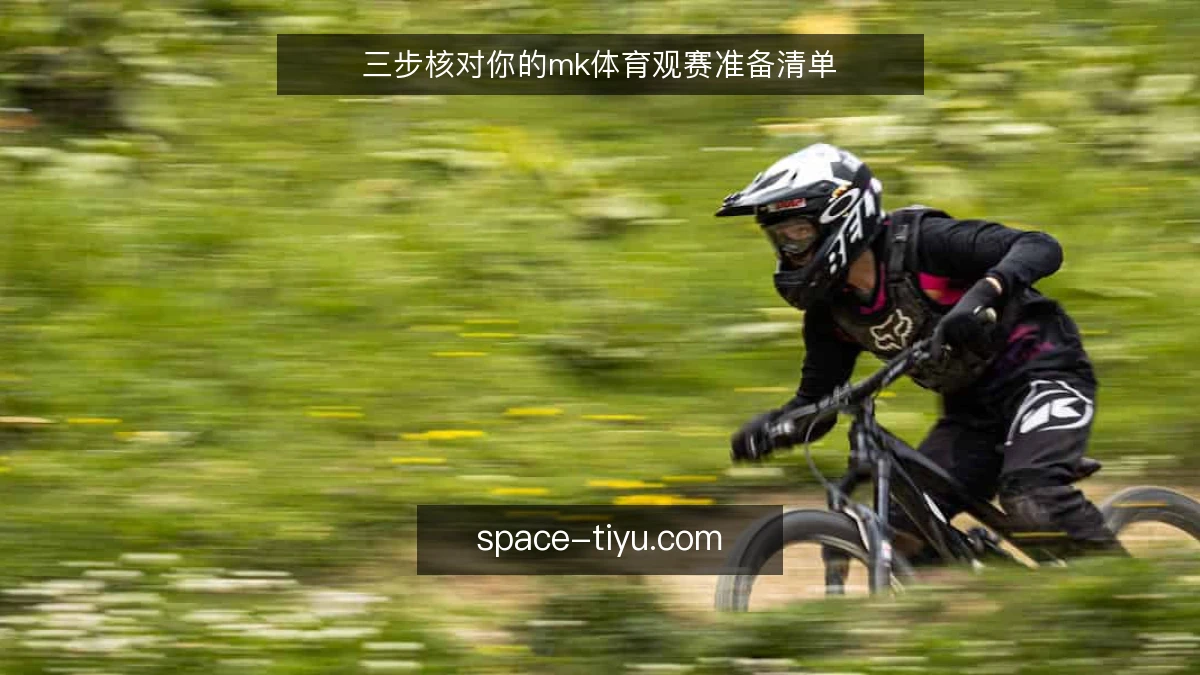 三步核对你的mk体育观赛准备清单