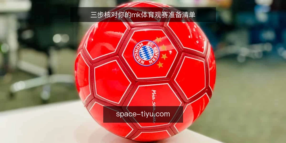 三步核对你的mk体育观赛准备清单 — 为什么现在要核对观赛准备 配图