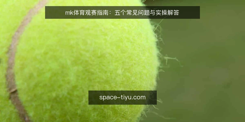 mk体育观赛指南:五个常见问题与实操解答 — 准备:明确你的观赛目标与信息需求 配图
