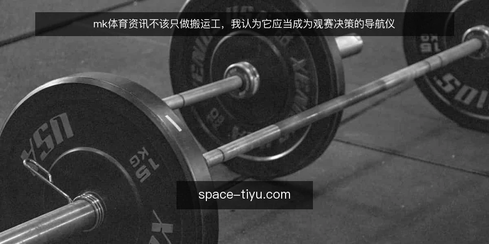 mk体育资讯不该只做搬运工，我认为它应当成为观赛决策的导航仪 — 基线：先确认资讯的定位与用户需求 配图