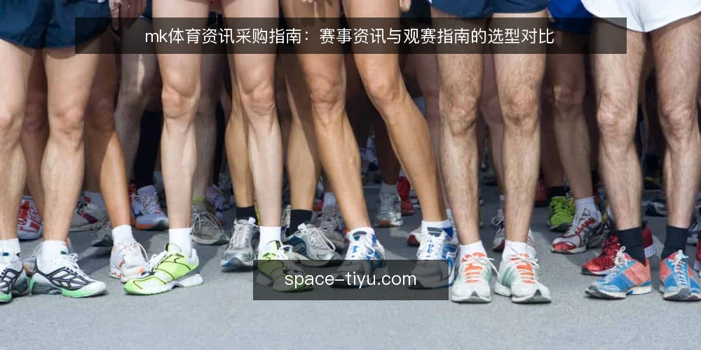 mk体育资讯采购指南：赛事资讯与观赛指南的选型对比 — 先定采购标准：赛事资讯的必备与可选 配图