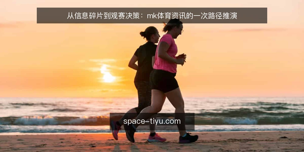 从信息碎片到观赛决策：mk体育资讯的一次路径推演 — 场景起点：赛前信息碎片如何汇聚 配图