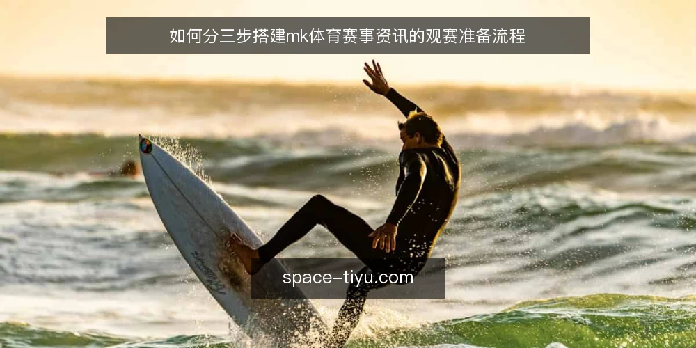 如何分三步搭建mk体育赛事资讯的观赛准备流程 — 起点:确认你要解决的观赛问题 配图