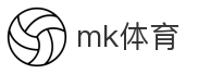 mk体育
